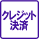 �N���W�b�g����(PayPal)