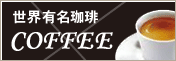 ���E�L������R�[�q�[�Ecoffee