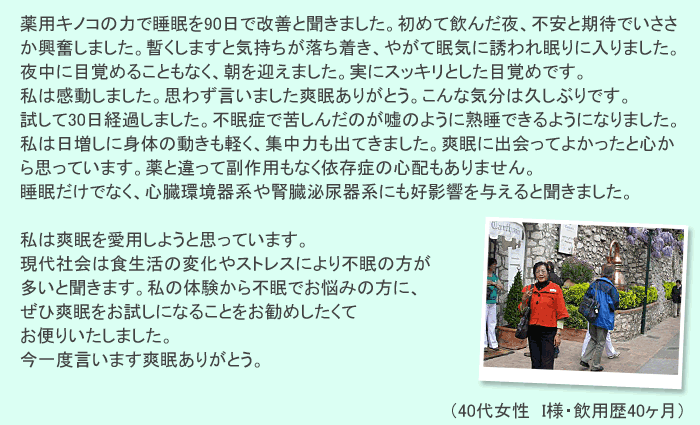 ��p�L�m�R�̗͂Ő�����90���ŉ��P�ƕ����܂����B���߂Ĉ��񂾖�A�s���Ɗ��҂ł��������������܂����B�b�����܂��ƋC���������������A�₪�Ė��C�ɗU��ꖰ��ɓ���܂����B�钆�ɖڊo�߂邱�Ƃ��Ȃ��A�����}���܂����B���ɃX�b�L���Ƃ����ڊo�߂ł��B���͊������܂����B�v�킸�����܂����u�����肪�Ƃ��B����ȋC���͋v���Ԃ�ł��B������30���o�߂��܂����B�s���ǂŋꂵ�񂾂̂��R�̂悤�ɏn���ł���悤�ɂȂ�܂����B
���͓������ɐg�̂̓������y���A�W���͂��o�Ă��܂����B�u���ɏo����Ă悩�����ƐS����v���Ă��܂��B��ƈ���ĕ���p���Ȃ��ˑ��ǂ̐S�z������܂���B���������łȂ��A�S������n��t����A��n�ɂ��D�e����^����ƕ����܂����B���͑u�������p���悤�Ǝv���Ă��܂��B����Љ�͐H�����̕ω���X�g���X�ɂ��s���̕��������ƕ����܂��B���̑̌�����s���ł��Y�݂̕��ɁA���Бu�����������ɂȂ邱�Ƃ������߂������Ă��ւ肢�����܂����B����x�����܂��u�����肪�Ƃ��B